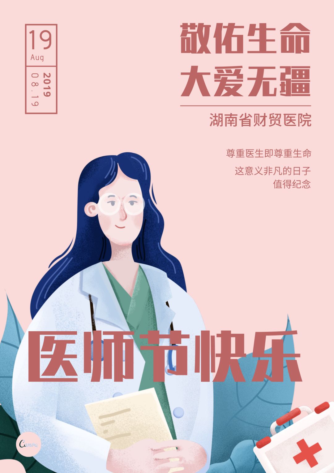 致敬医师节▎敬佑生命大爱无疆
