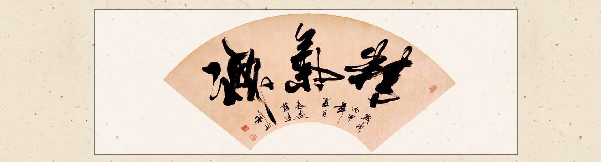 薛建利书法作品欣赏