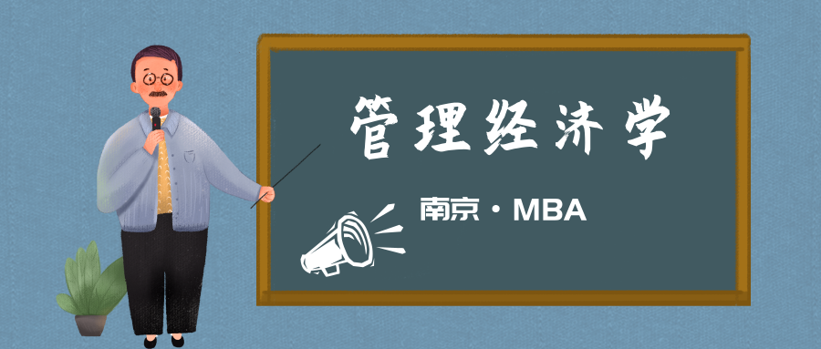 亚洲城市大学mba南京大学安礼伟教授管理经济学课程回顾