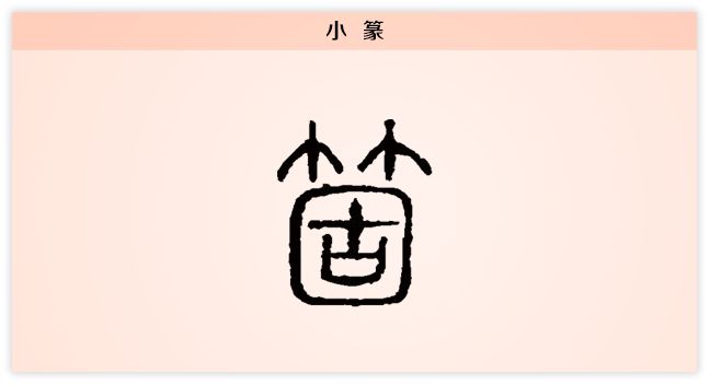 汉字解读 每日一字 个 一个两个三四个 书画5000年 书法国画艺术