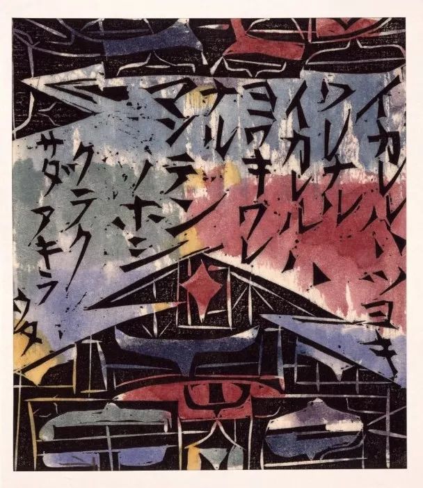 栋方志功shikomunakata要用力抓住那种玄秘幽逸而又稍纵即逝的气韵