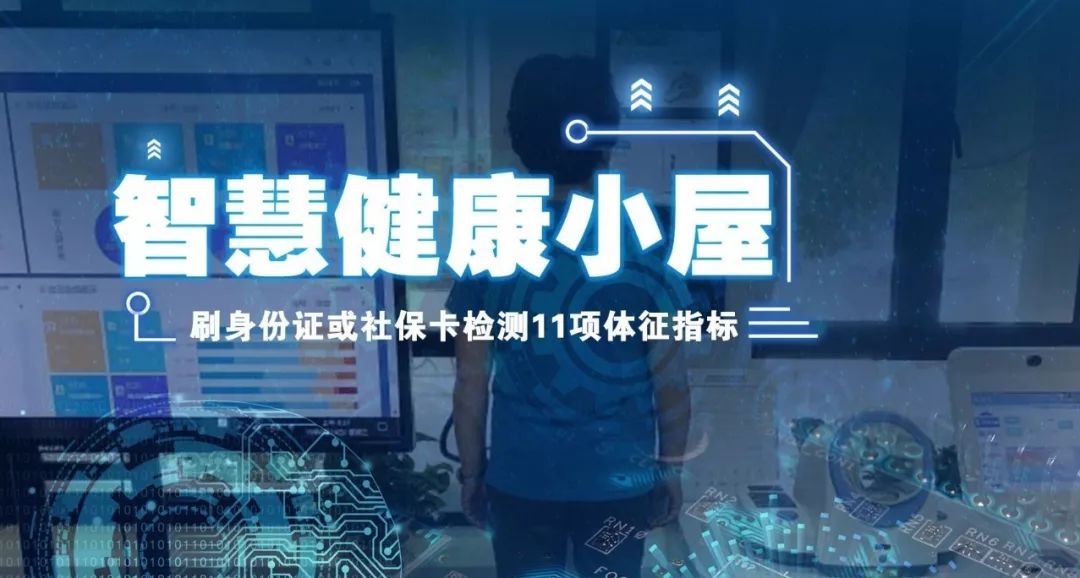 刷身份证或社保卡即可检测11项体征指标黄浦智慧健康小屋亮相