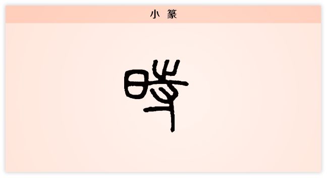汉字解读 每日一字 时 惜时守时与时俱进 书画5000年 书法国画艺术