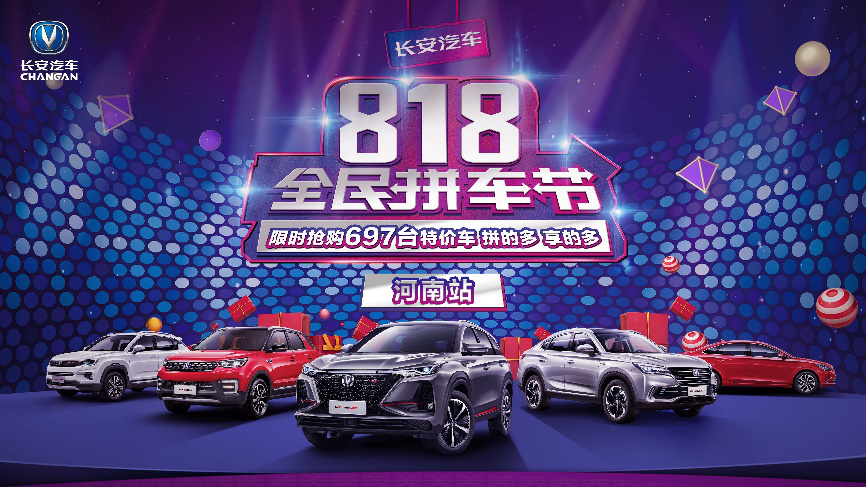 为了给用户最大的实惠，这场团购也是蛮拼的 长安汽车818全民拼车节，华中4省2小时新增订单3119台！