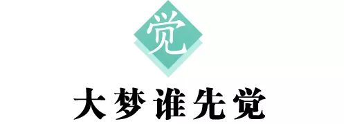 汉字解读 每日一字 觉 大梦谁先觉 人生