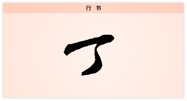 丁字篆书图片