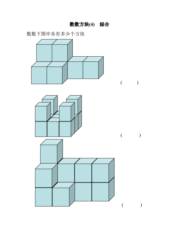 一年级数学趣味题数方块看看孩子都数对了吗