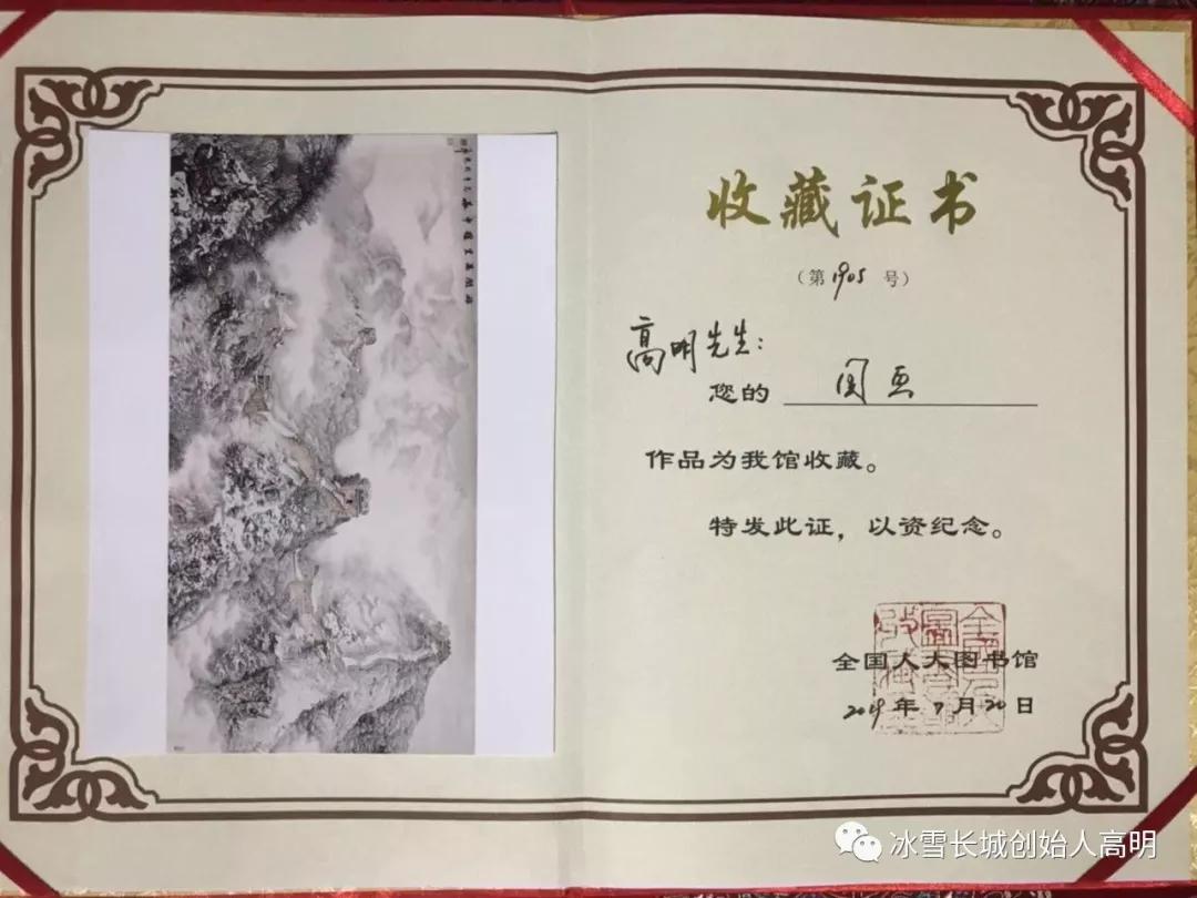 收藏证书著名画家高明先生介绍说,我的作品能够被全国人大图书馆收藏