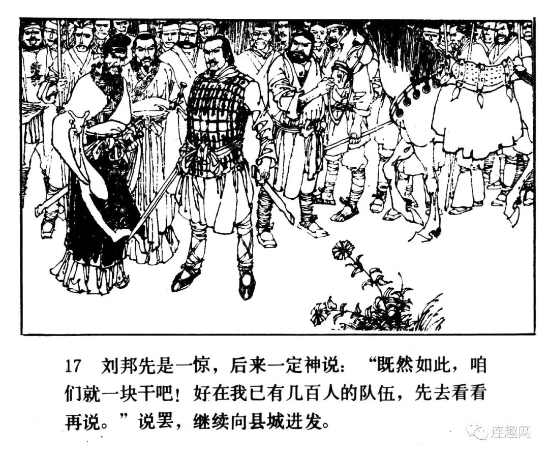 中国短篇连环画百部选欣赏97汉高祖刘邦李乃蔚绘画