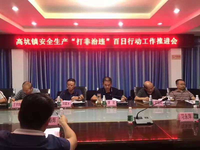 高坑镇召开安全生产打非治违百日行动推进会