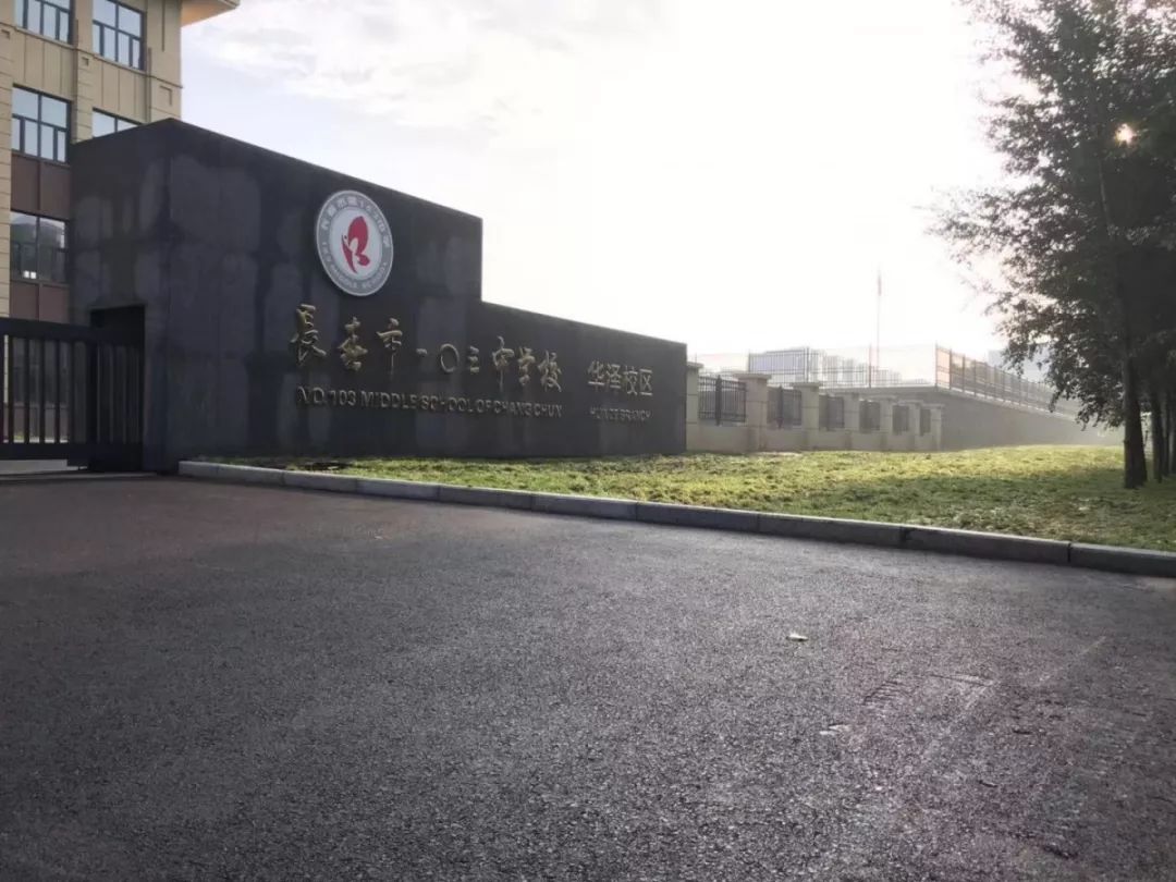 长春这所新建校今天"开张"!师资咋样?环境如何?_华泽