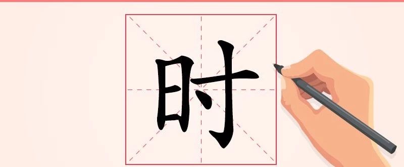 汉字解读 每日一字 时 惜时守时与时俱进 时间