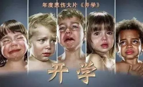 让家长头疼的"开学综合症",终于找到了完美解决方法_熊孩子