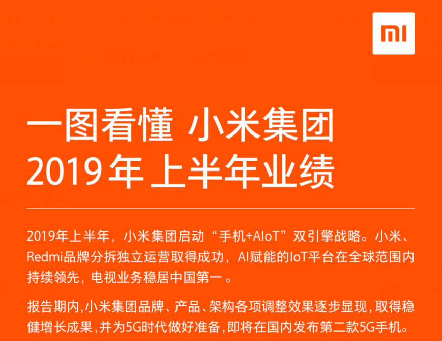 《小米上半年净利暴涨 “手机+AIoT”双引擎战略收效显著》