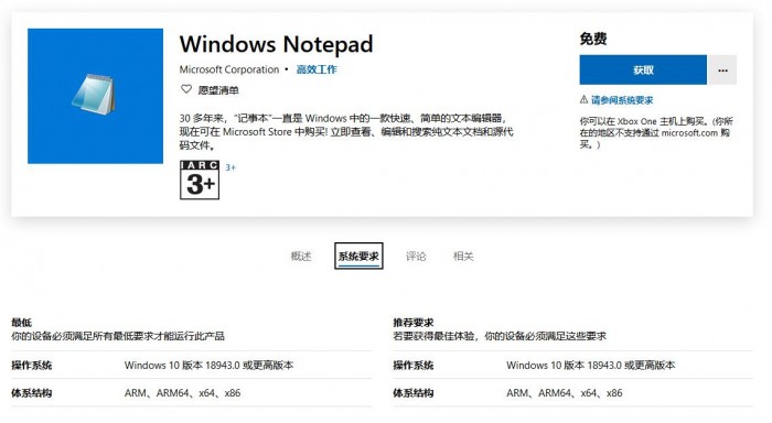 Windows记事本现已上架Microsoft Store