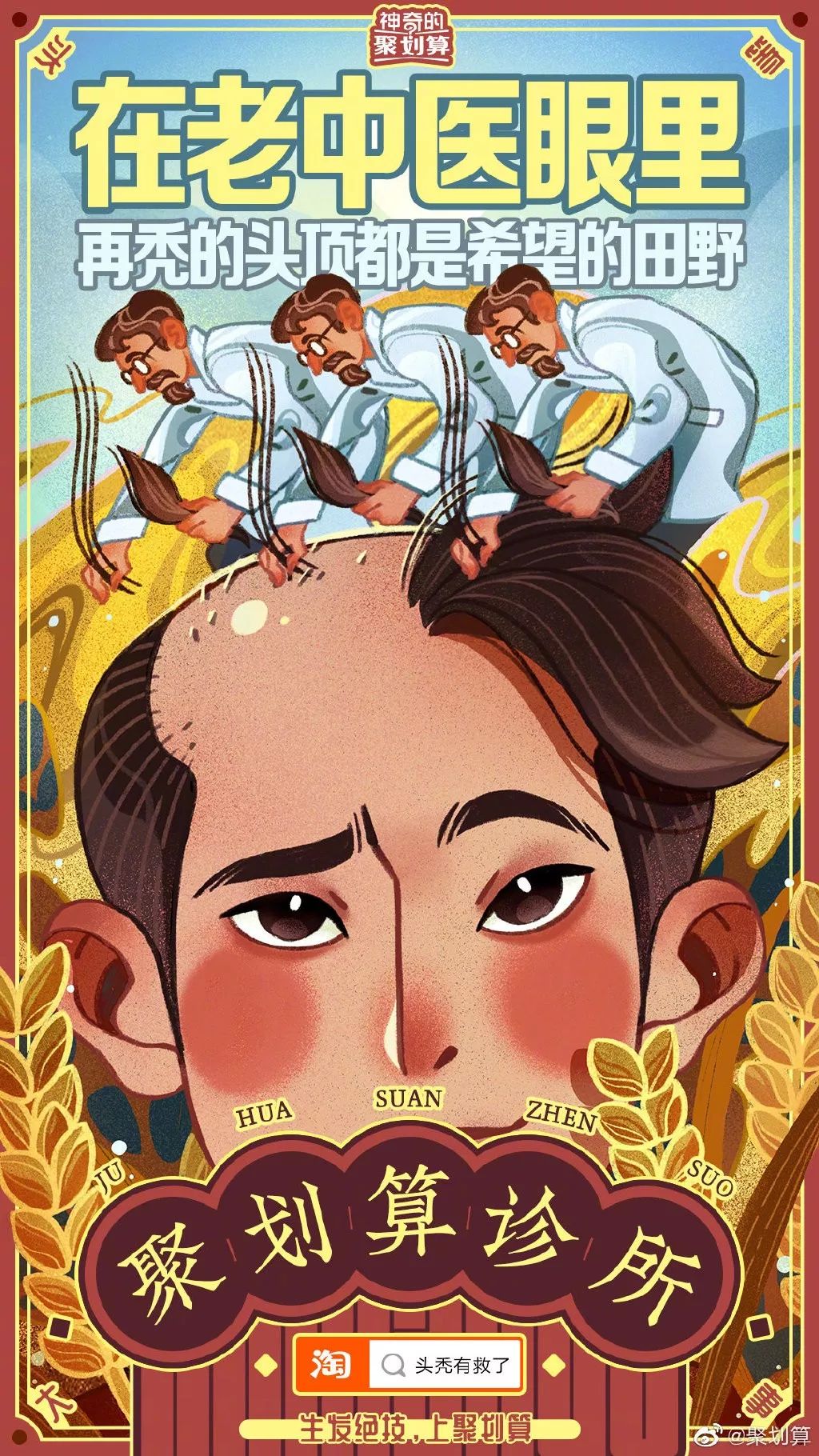 头秃有救了聚划算终于为秃头青年支招了