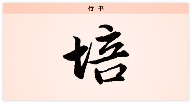 汉字解读每日一字培栽者培之