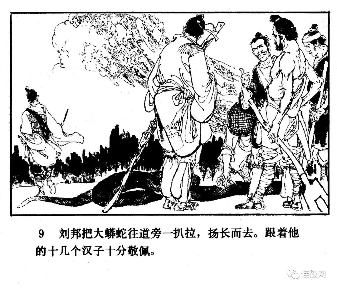 中国短篇连环画百部选欣赏(97)《汉高祖刘邦》李乃蔚绘画