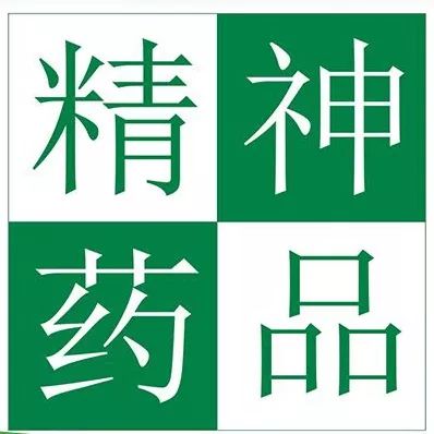 龙岩人注意这些药物堪比毒品使用须谨慎