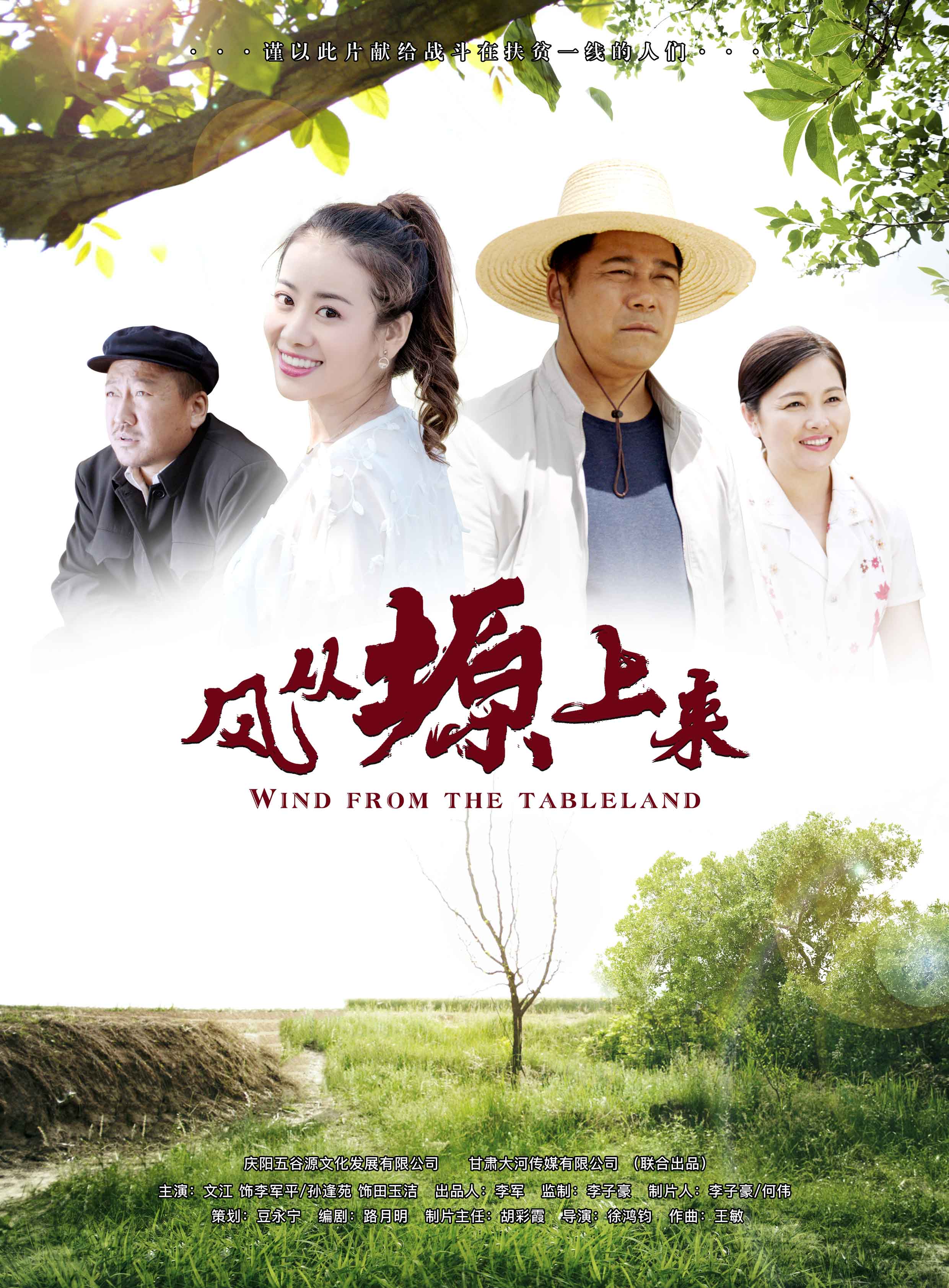 路月明,制片人何伟,主演文江,孙逢苑,田瑞,陈欣,肖利滨,赵小宁,李嘉珍