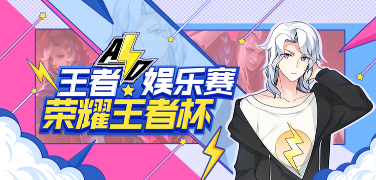 国服13万战力元歌快手阿电举办王者娱乐赛主播大战十分精彩