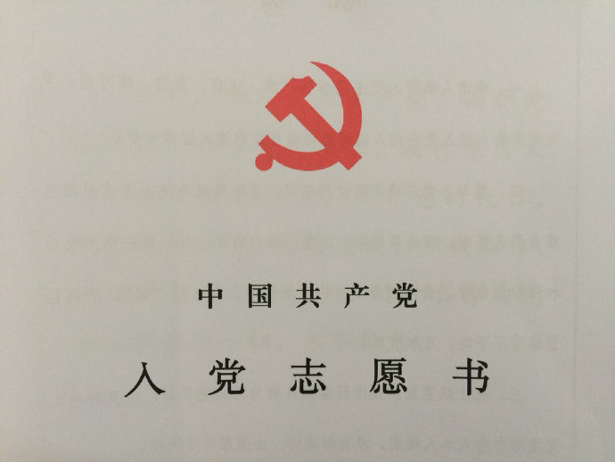 申请入党有哪些条件怎样写入党申请书如何写预备党员转正申请书收藏