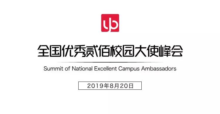 艺伴全国艺考生第一媒体2019校园大使峰会在京隆重举办