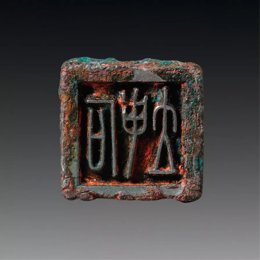 陶鉨室藏古玺印选