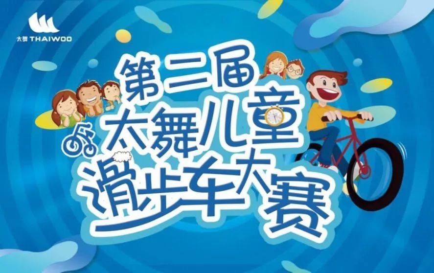 2019太舞familyday亲子滑步车接力赛欢乐来袭