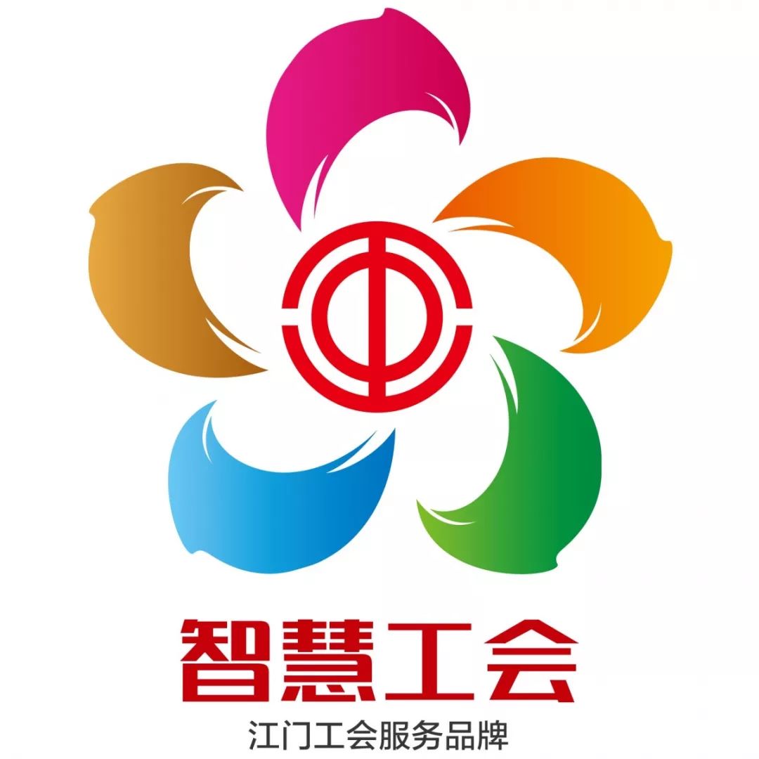 融合了花瓣,翅膀,彩带等元素,代表江门"智慧工会"品牌的专属属性