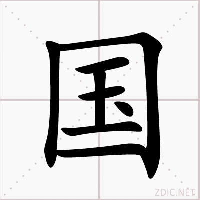 美丽的中国字最最重要的一个字要刻在心上