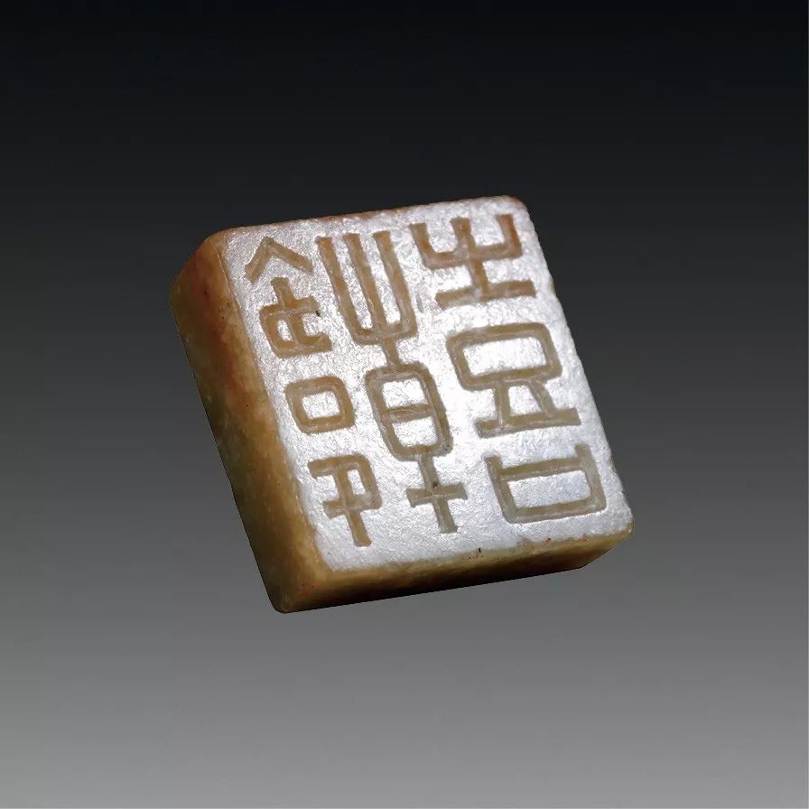 陶鉨室藏古玺印选