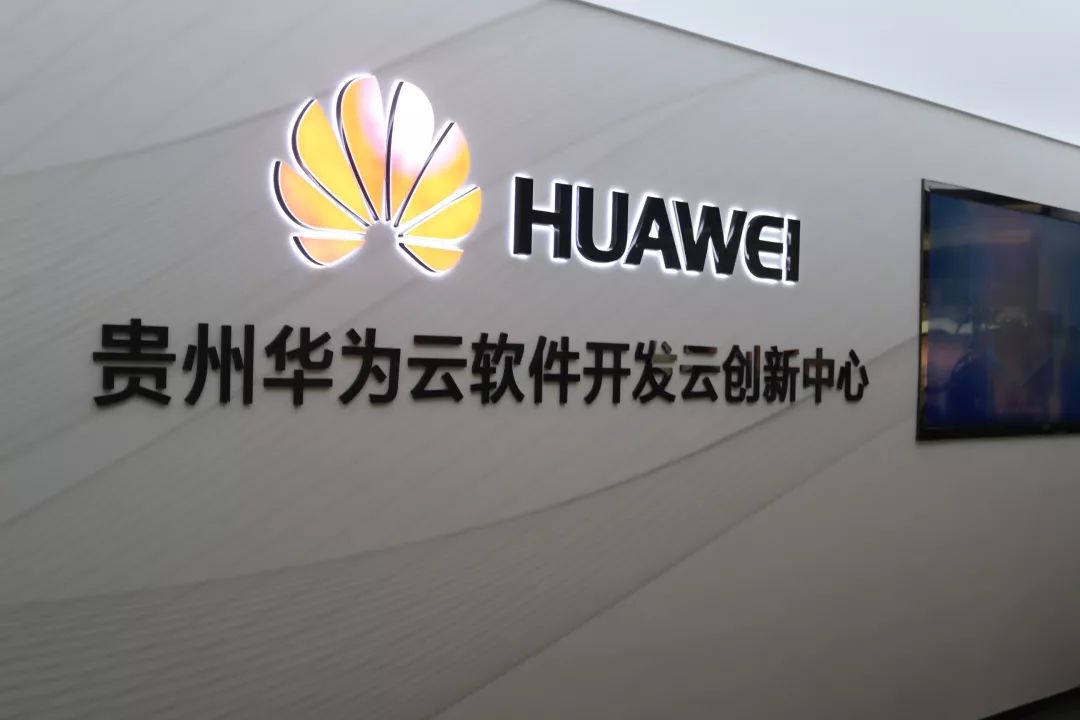 第三站:贵州华为云软件开发云创新中心贵州伯克利大数据创新研究中心