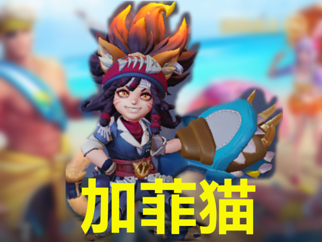 王者中的"猫系"英雄:普遍知道梦奇老虎,他是最强的"猫系"!
