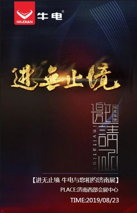 进无止境牛电与您相约济南展