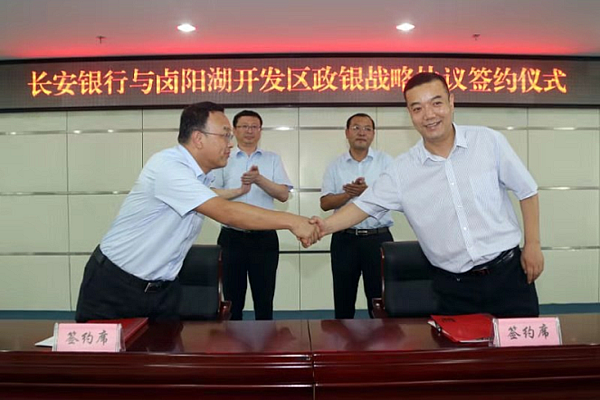 卤阳湖开发区管委会与长安银行渭南分行举行政银战略合作协议签约仪式