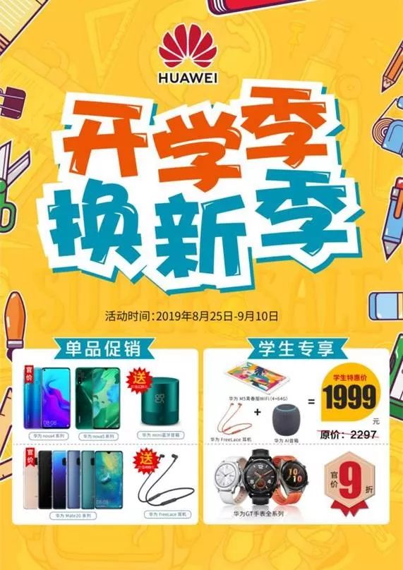 开学季 | 华为/苹果购机送福利→带你进入"开学模式"!_活动