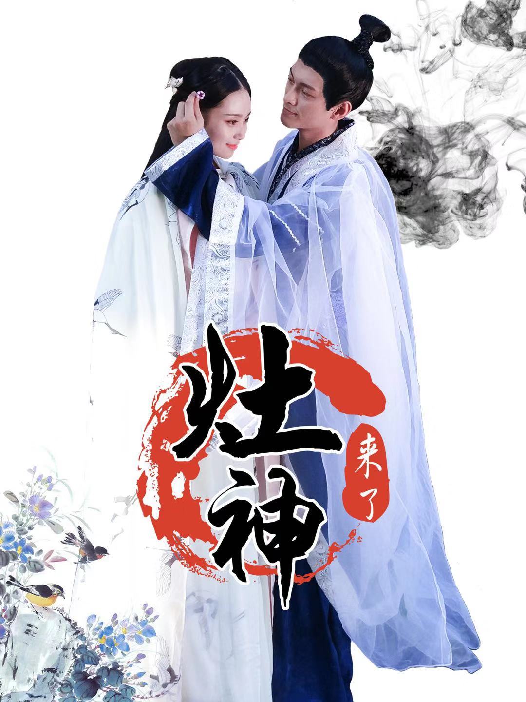 院线电影《灶神来了》爆笑来袭