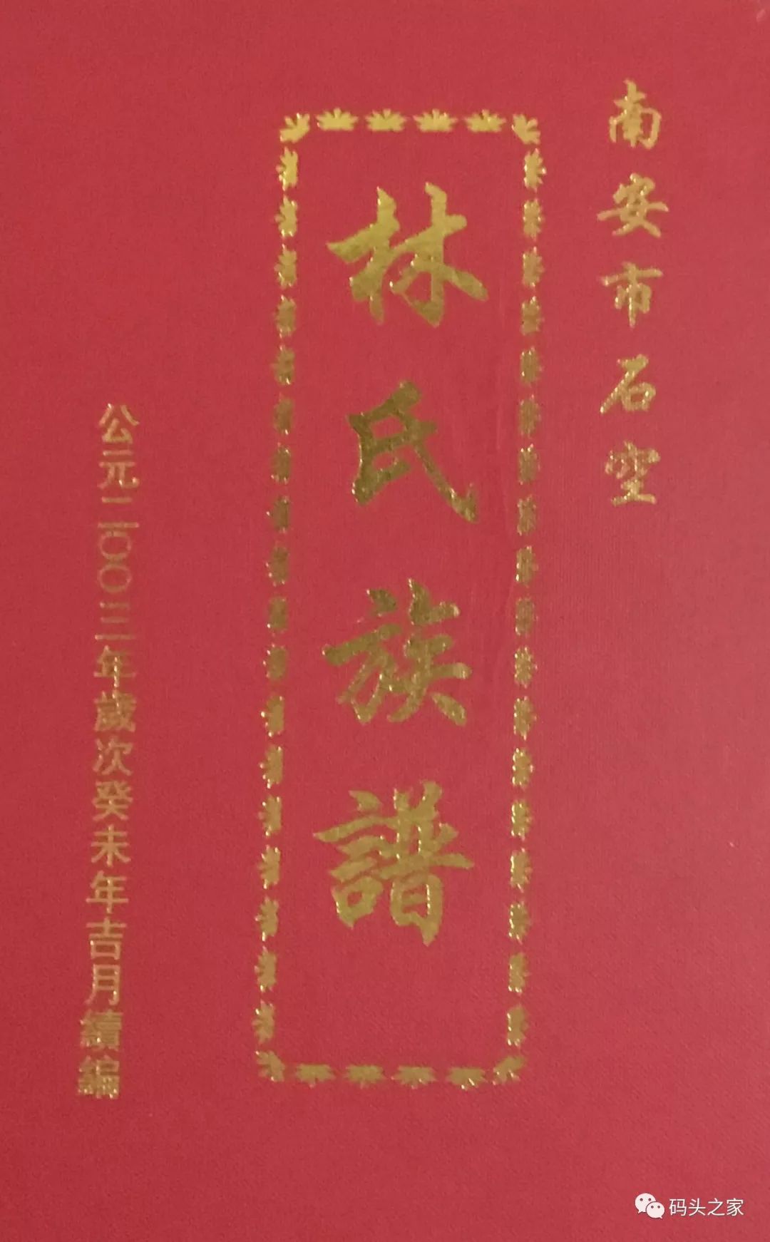 研讨仙美村登科头林氏族史二