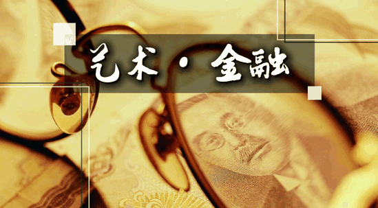 当代作家艺术品金融化将势不可挡