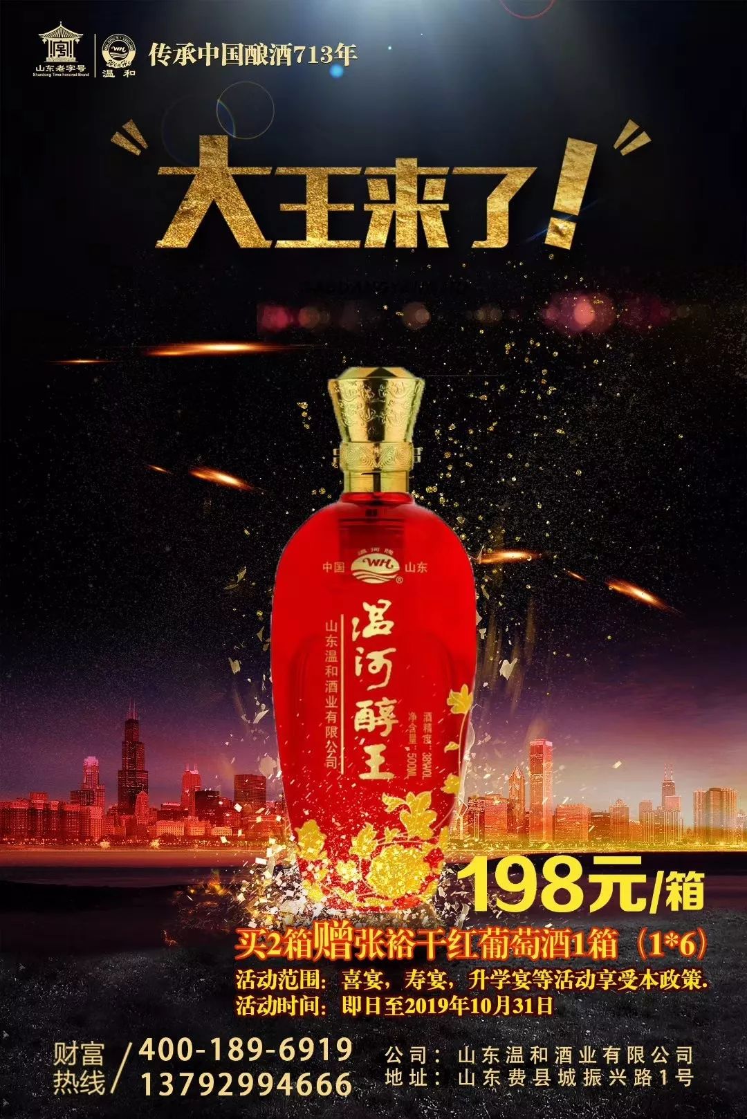 喜宴,寿宴,升学宴等活动享受本政策温河醇王198元/箱,买2箱赠张裕干红