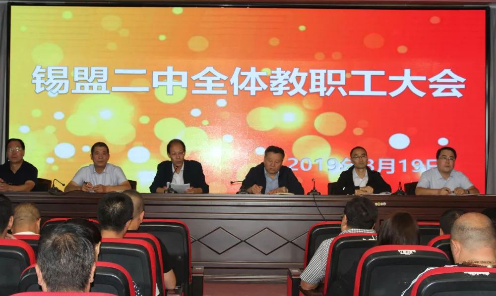 锡盟二中召开20192020学年度第一学期教职工开学大会