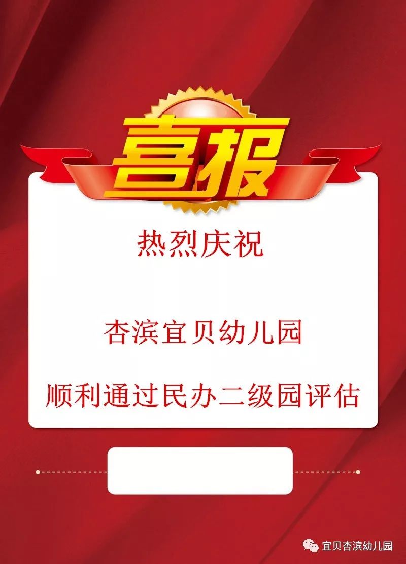 喜报杏滨宜贝幼儿园通过二级园评估