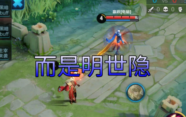 明世隐这个英雄是辅助一哥,而这个英雄搜全网找不到五杀素材,明世隐