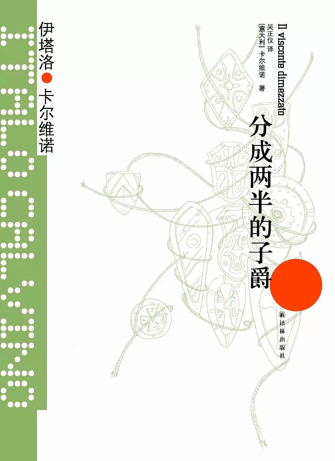 卡尔维诺我们的祖先三部曲