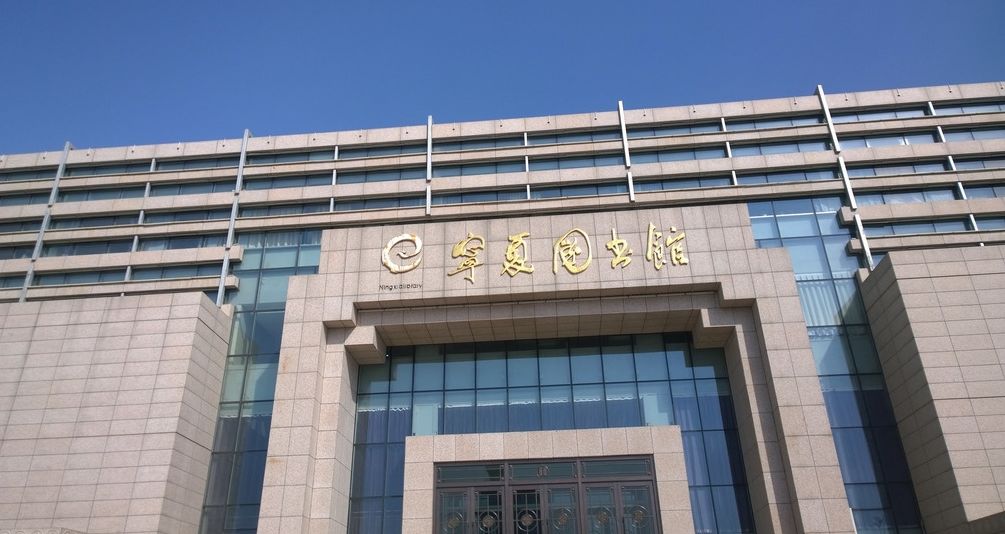 宁夏图书馆将暂时闭馆考研时间定了这些消息银川人速收