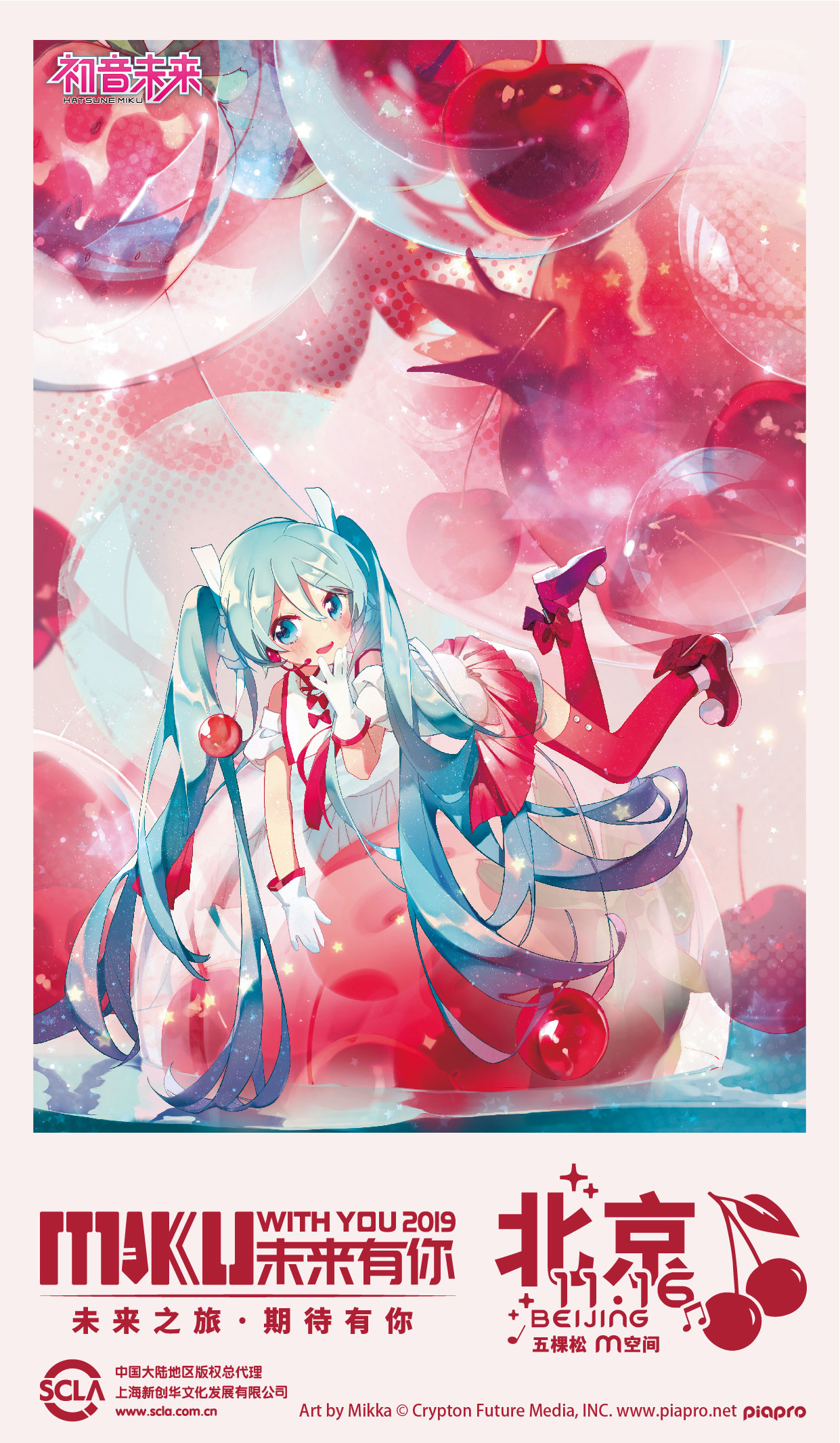 初音未來2019上海北京公演確定11月四城獻唱