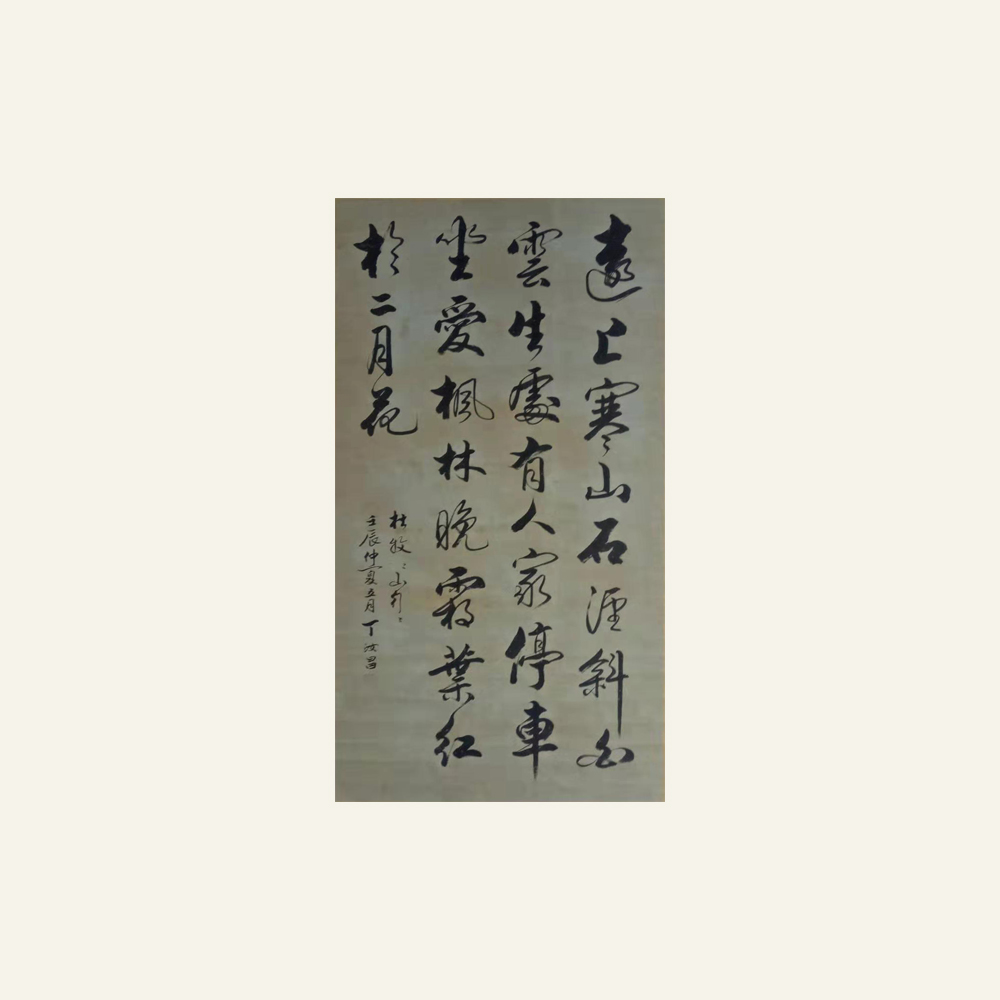 丁汝昌書法