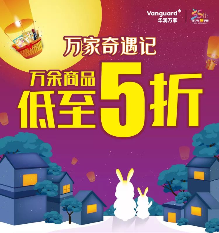 华润万家丨万余商品低至5折!重磅好礼嗨疯你!_无锡