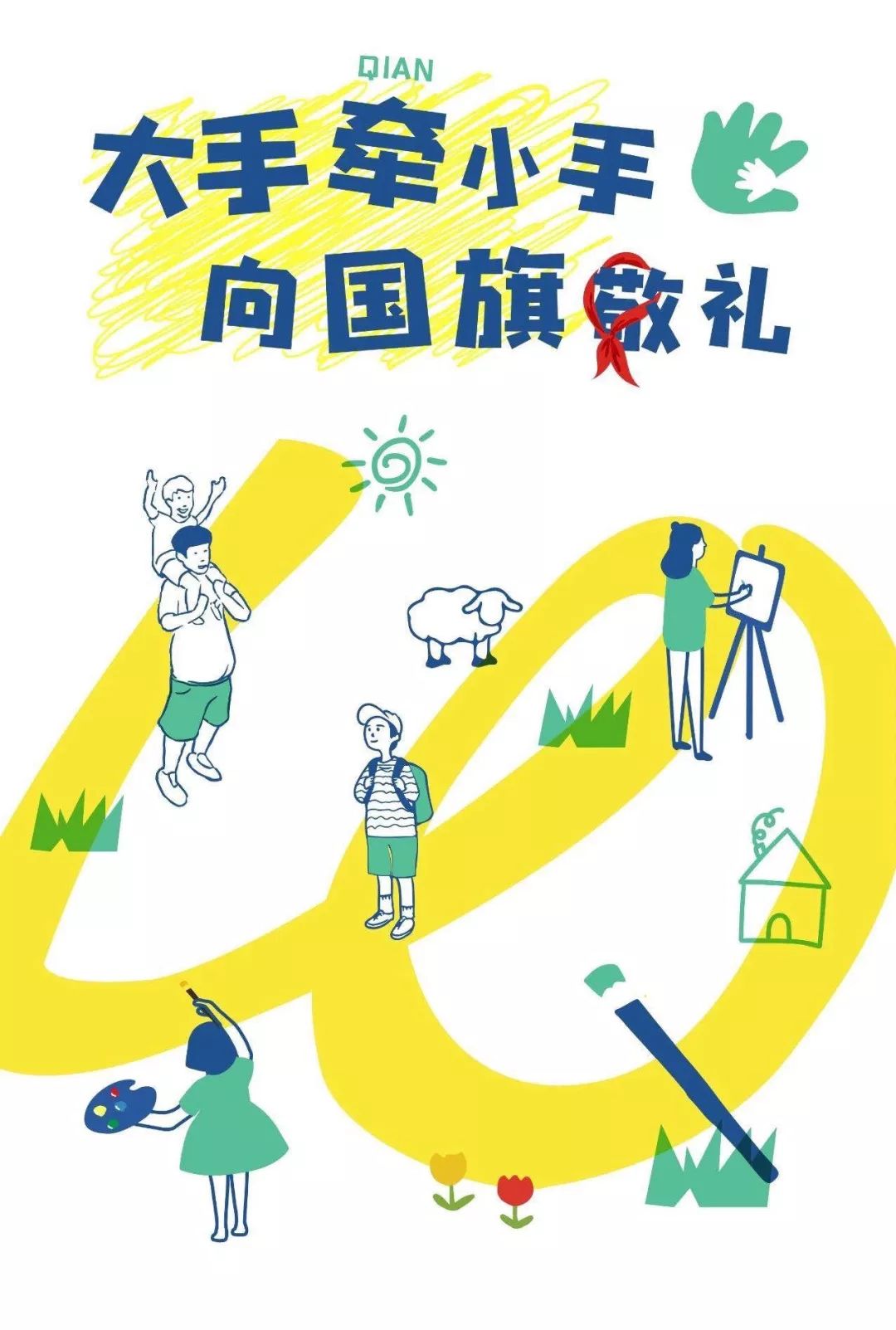 "大手牵小手 向国旗敬礼"百人手绘t恤活动,绘画内容将围绕爱国,廉洁